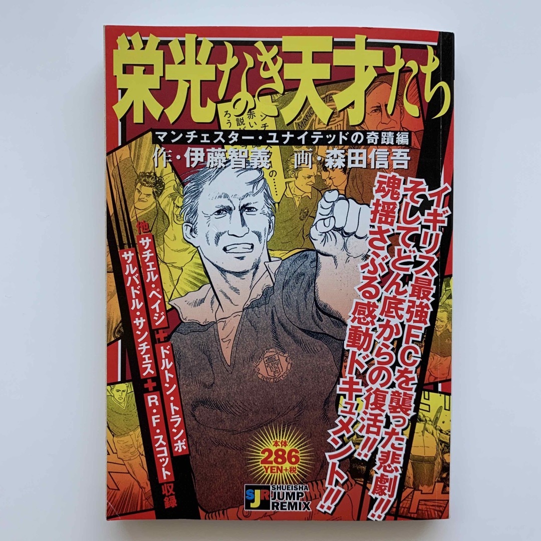 集英社 - 栄光なき天才たち/マンチェスター・ユナイテッドの 集英社 - 栄光なき天才たち/マンチェスター・ユナイテッドの