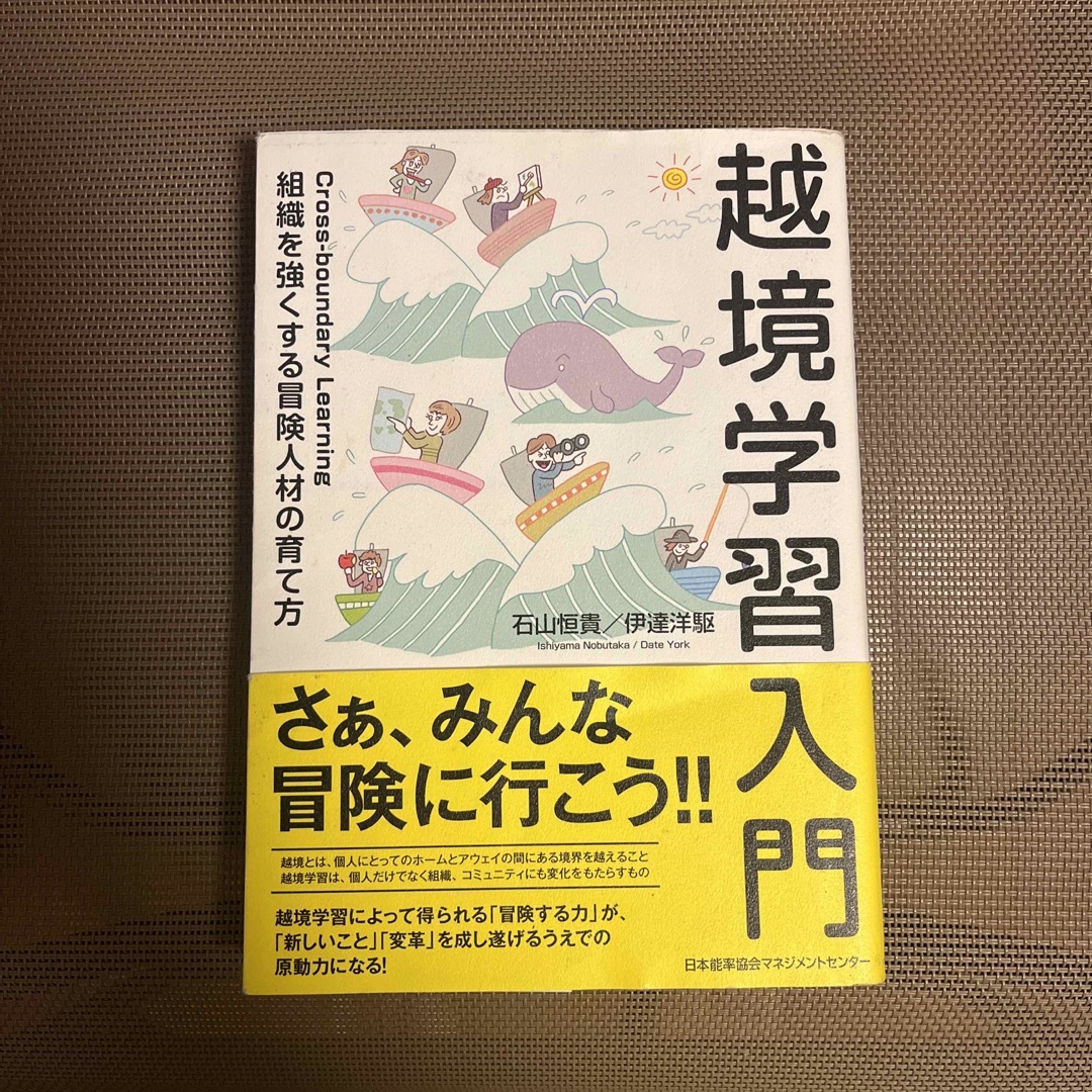 越境学習入門 エンタメ/ホビーの本(ビジネス/経済)の商品写真