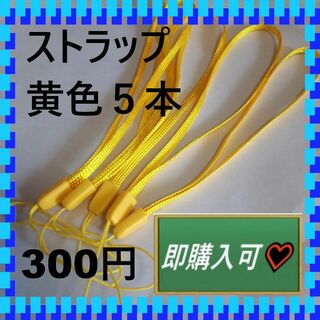 みるきぃ様専用ページ　黄色のストラップ5本　300円(ストラップ/イヤホンジャック)