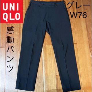 ユニクロ(UNIQLO)の【複数割】感動パンツ2WAYストレッチ　ウールライクグレー　ウエスト76 グレー(スラックス)