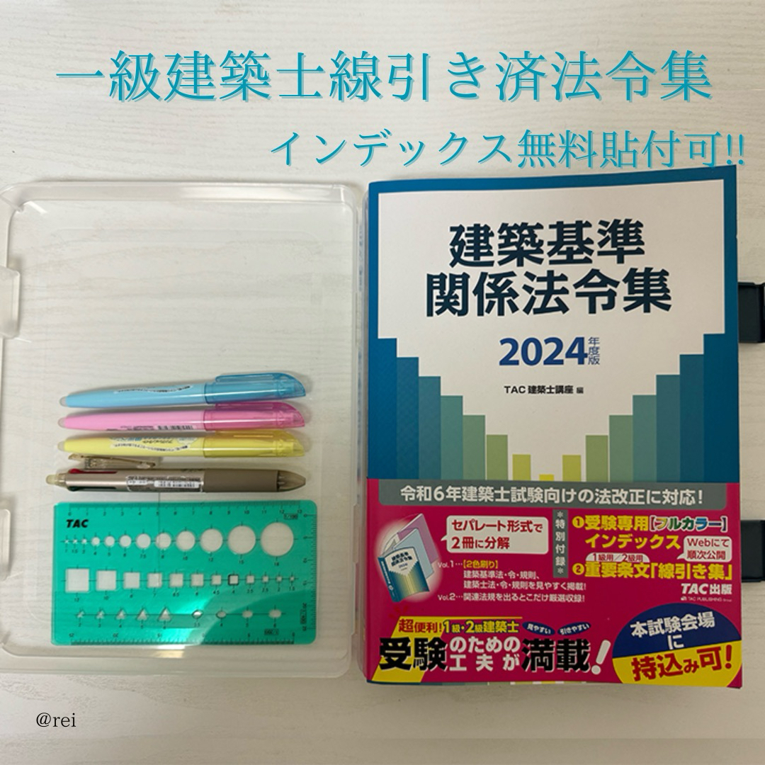 2024年度版 建築基準関係法令集 TAC 線引き済み 一級建築士-