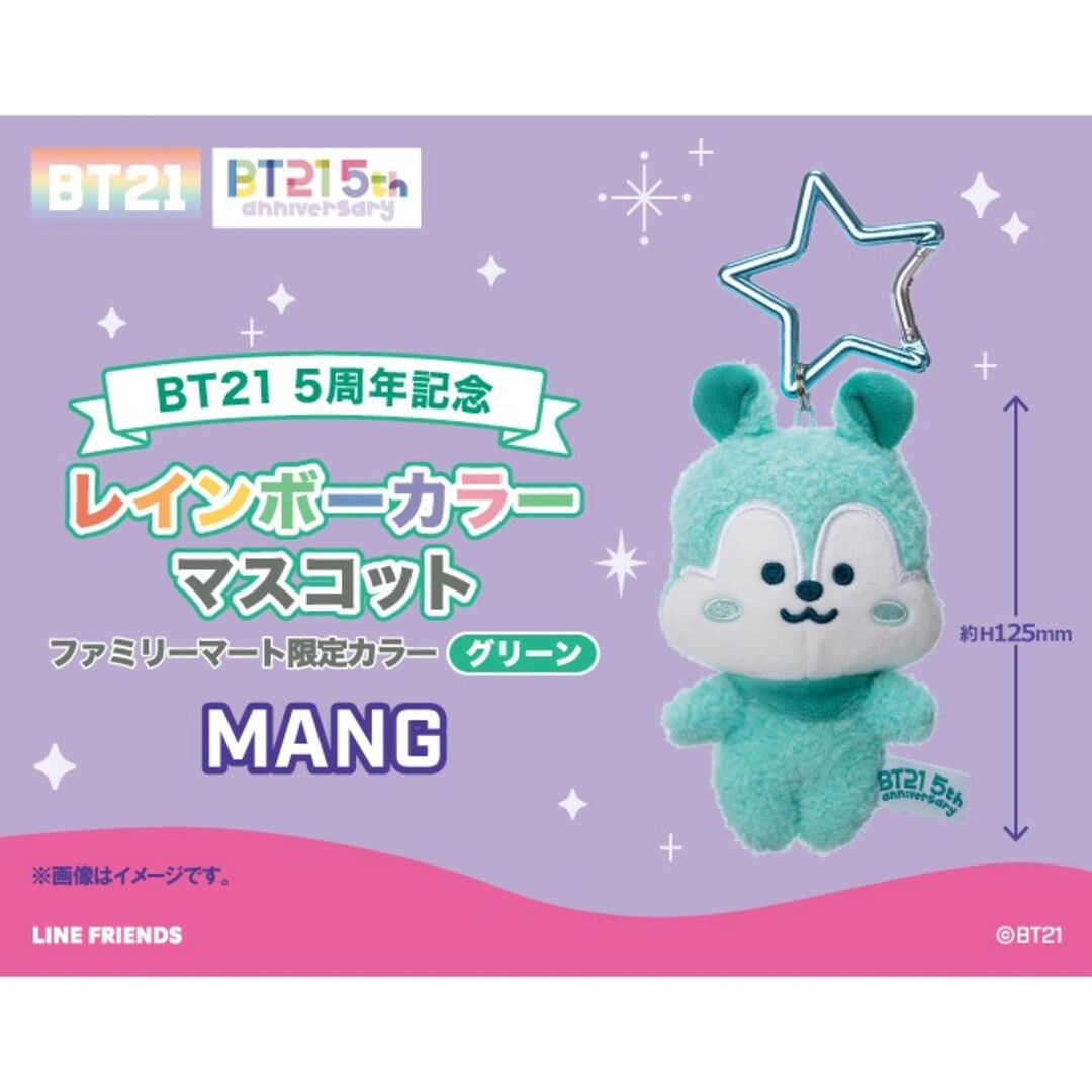 BT21 ファミマ レインボー グリーンマスコット TATA