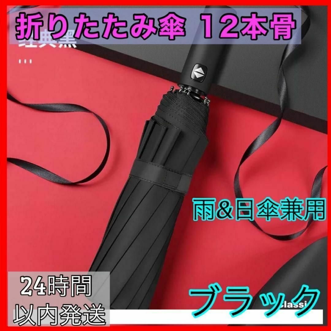 折りたたみ傘 12本骨 高強度 ワンタッチ 自動開閉 撥水加工 耐防風 晴雨兼用 メンズのファッション小物(傘)の商品写真