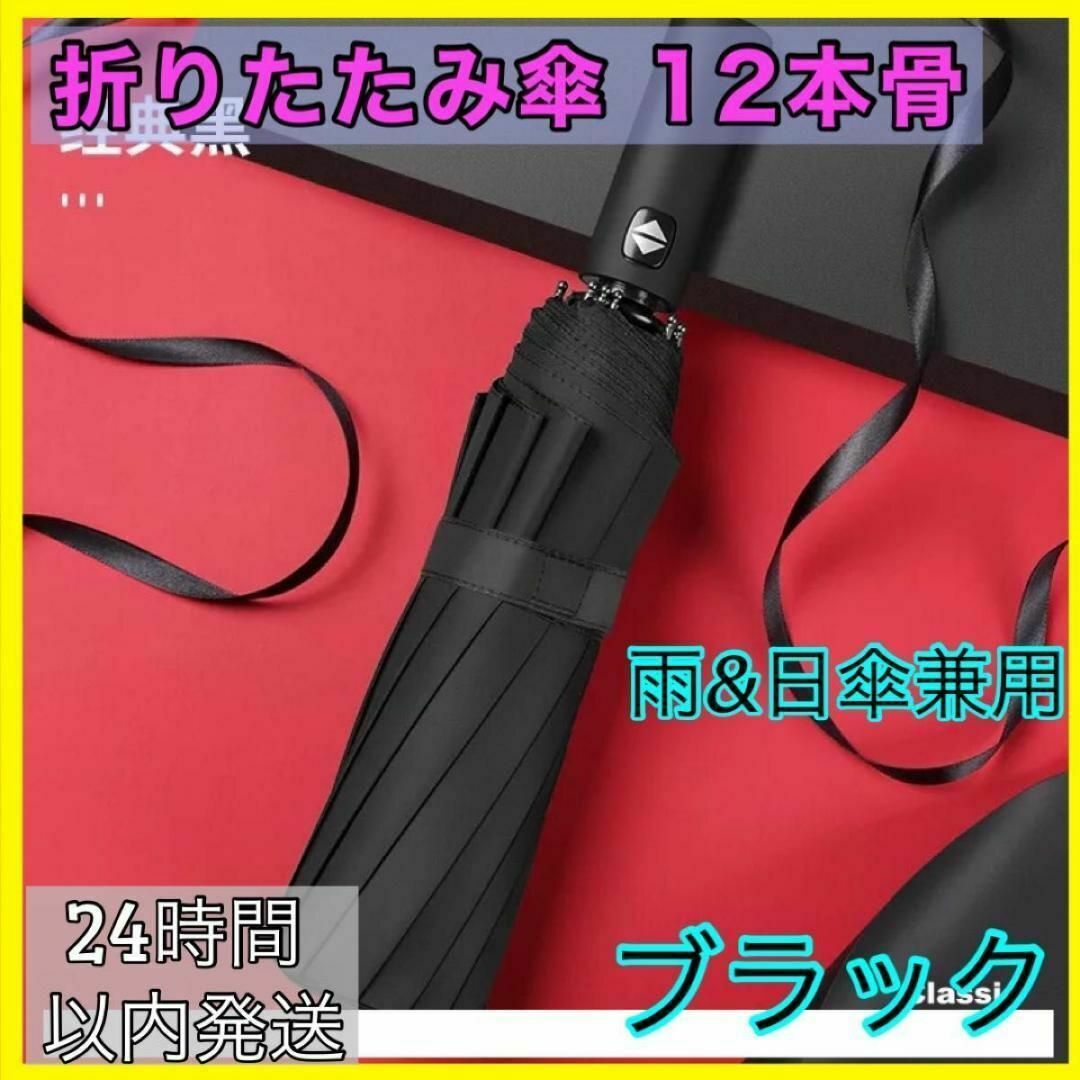 折りたたみ傘 12本骨 高強度 ワンタッチ 自動開閉 撥水加工 耐防風 晴雨兼用 メンズのファッション小物(傘)の商品写真