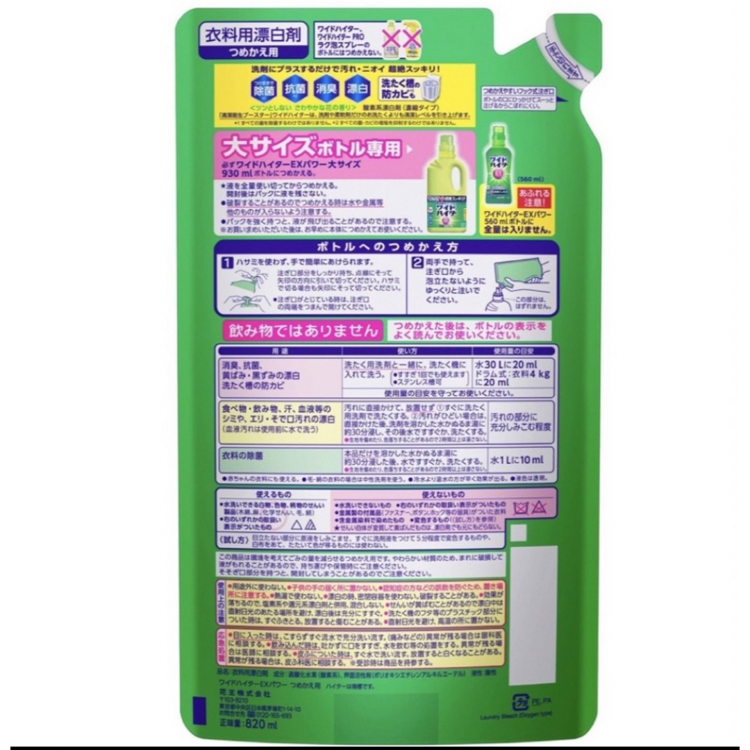 花王(カオウ)の【新パッケージ 】ワイドハイター ＥＸパワー つめかえ用 820ml×2パック  エンタメ/ホビーのエンタメ その他(その他)の商品写真