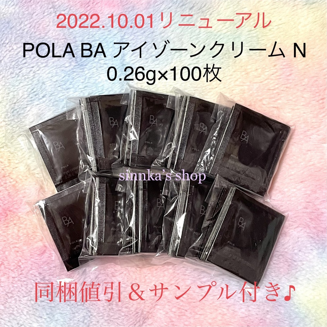 ★新品★本体同量‼️POLA BA アイゾーンクリーム N 100包 サンプルアイケア/アイクリーム