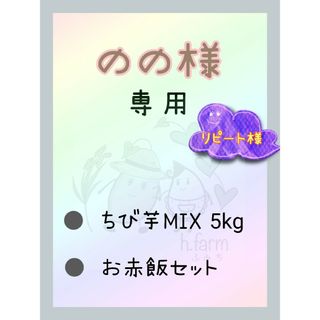 のの様専用商品です。ちび芋MIX5kg&お赤飯セット(野菜)