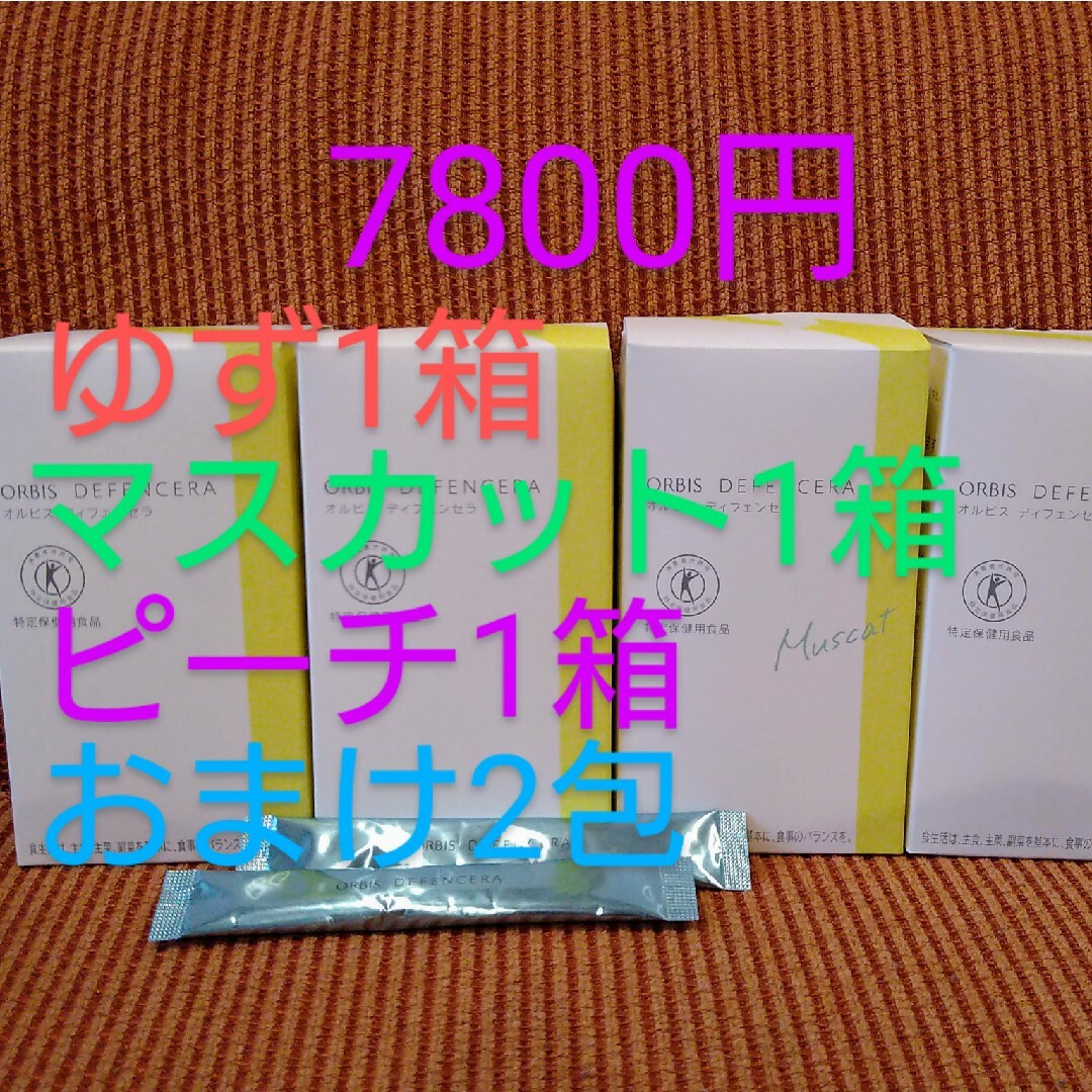 ORBIS(オルビス)のオルビスディフェンセラ ゆず マスカット ピーチ 食品/飲料/酒の健康食品(その他)の商品写真