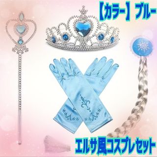 〖エルサ風コスプレセット〗クリスマス プレゼント プリンセス(アクセサリー)