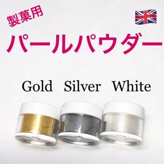 ★匿名配送★ 製菓用パールパウダー 3個 イギリス 食用ラメ☆送料無料(菓子/デザート)