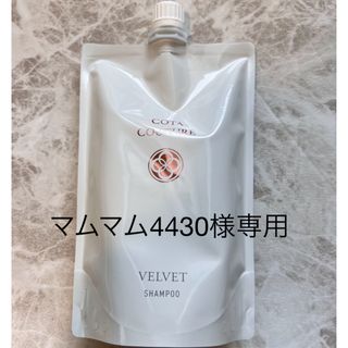 コタアイケア(COTA I CARE)のCOTA コタクチュール シャンプー ベルベット 詰替 (550ml)(シャンプー)