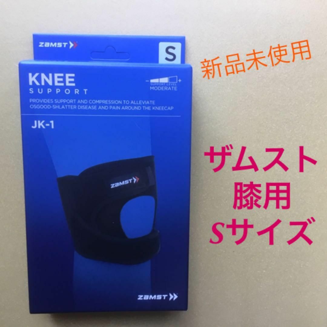 ZAMST(ザムスト)の【新品未使用】ザムストJK-1 膝サポーター Sサイズ ミドルサポート スポーツ/アウトドアのトレーニング/エクササイズ(トレーニング用品)の商品写真