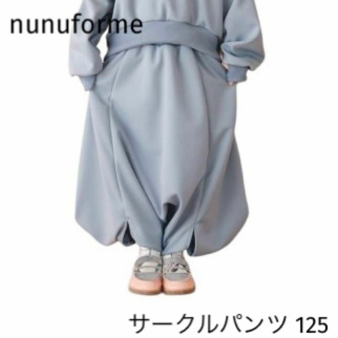 美品♡nunuforme ヌヌフォルム サークルパンツ 125 バルーン 120 | フリマアプリ ラクマ