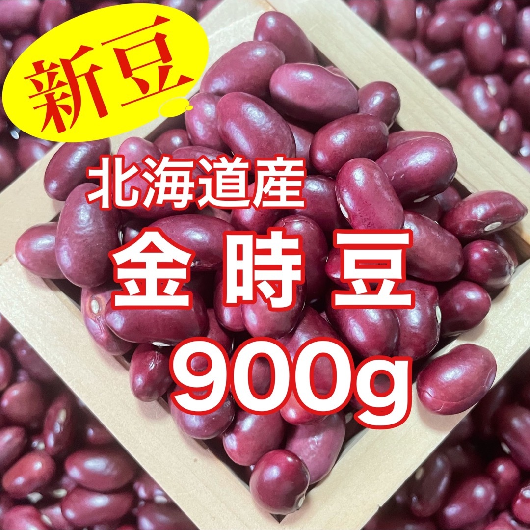 【新豆】北海道十勝産 金時豆900g 食品/飲料/酒の食品(野菜)の商品写真