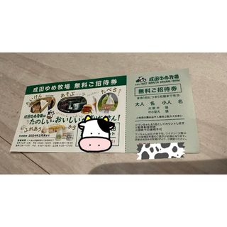 成田ゆめ牧場　無料券(遊園地/テーマパーク)