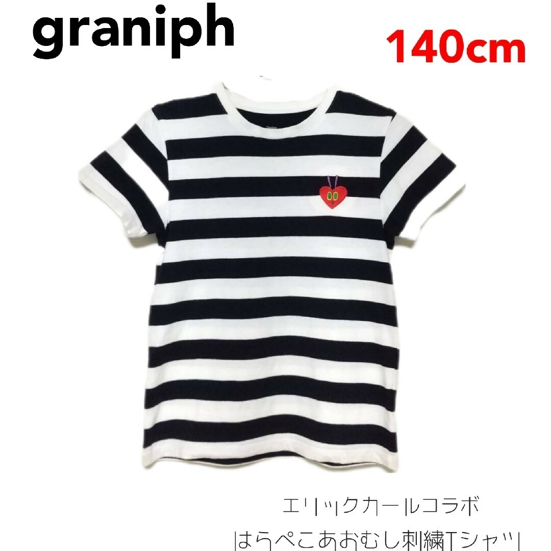 Design Tshirts Store graniph(グラニフ)の【graniph】はらぺこあおむし Tシャツ140cm エリックカール キッズ/ベビー/マタニティのキッズ服男の子用(90cm~)(Tシャツ/カットソー)の商品写真