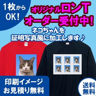【1枚OK】証明写真 オリジナルロングTシャツ 長袖 ペット 猫 オーダー受付中(Tシャツ(長袖/七分))