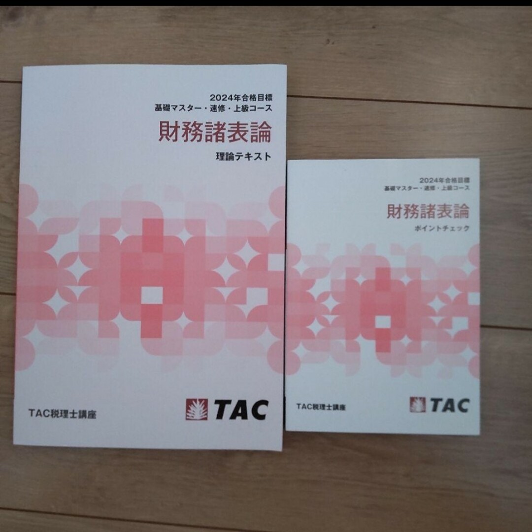 新品・未使用』TAC 2024年 財務諸表論 理論テキスト ポイントチェック-