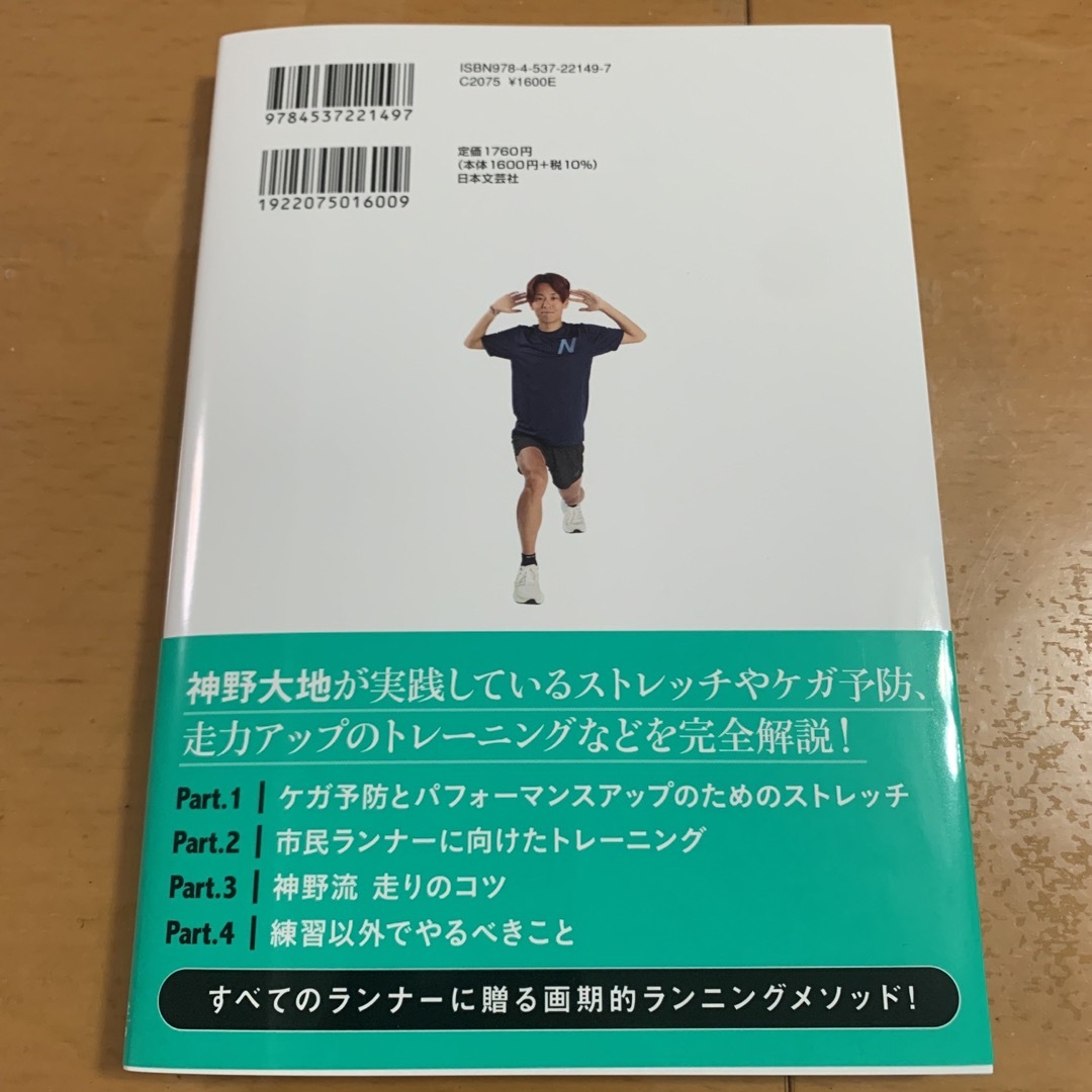 「山の神」神野大地の必ずやるべきランニングバイブル エンタメ/ホビーの本(趣味/スポーツ/実用)の商品写真