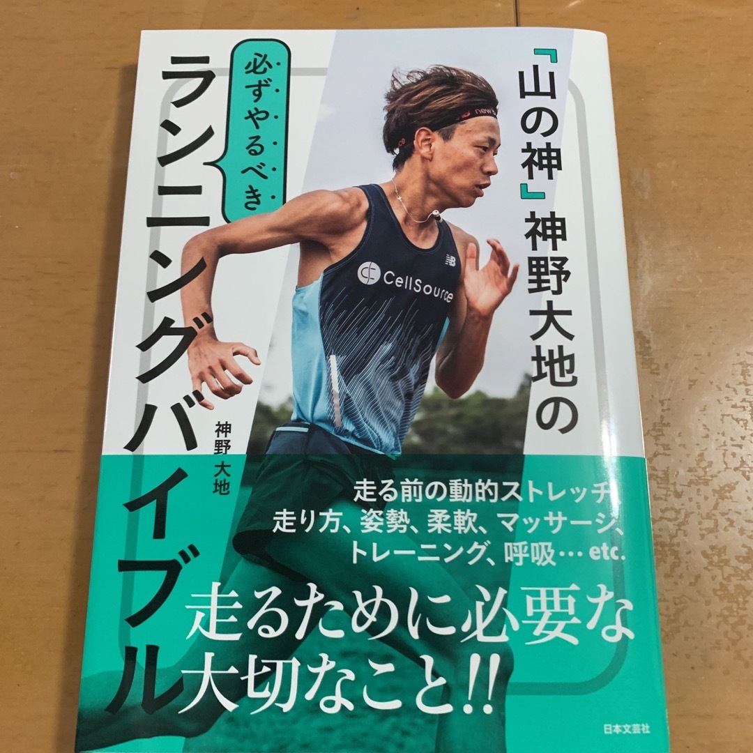 「山の神」神野大地の必ずやるべきランニングバイブル エンタメ/ホビーの本(趣味/スポーツ/実用)の商品写真