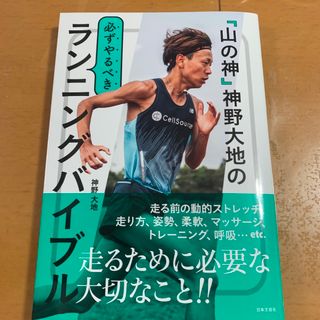 「山の神」神野大地の必ずやるべきランニングバイブル(趣味/スポーツ/実用)