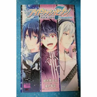 ハクセンシャ(白泉社)のアイナナ 小説 Re:member 種村有菜 都志見文太(文学/小説)