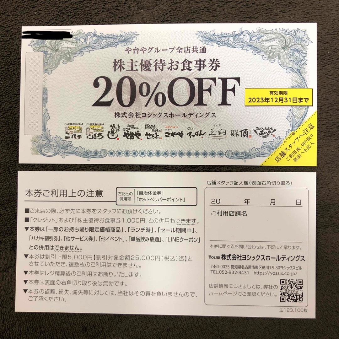 ヨシックスグループ株主優待券２０％割引券☆2023年12月31日まで - 割引券