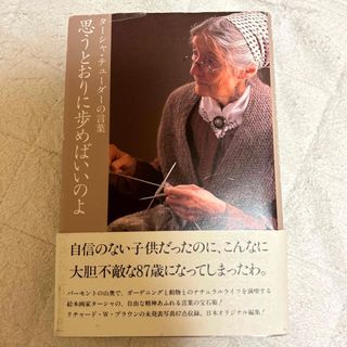 ターシャテューダー著書　思うとおりに歩めばいいのよ(文学/小説)