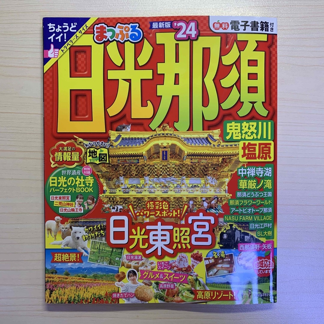 旺文社(オウブンシャ)のまっぷる日光・那須 エンタメ/ホビーの雑誌(趣味/スポーツ)の商品写真