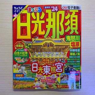 オウブンシャ(旺文社)のまっぷる日光・那須(趣味/スポーツ)