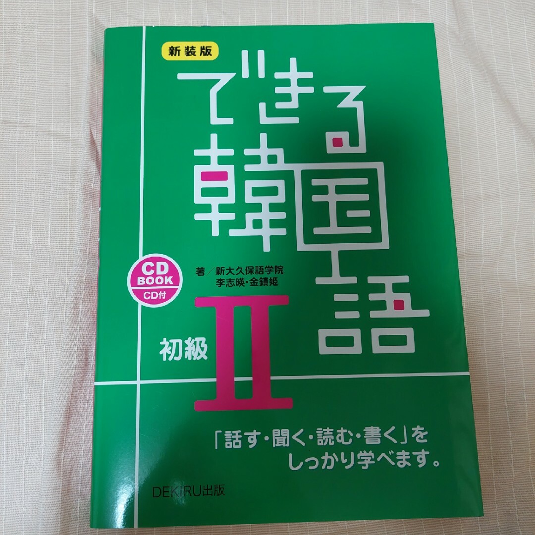 【送料込み】できる韓国語 初級Ⅱ エンタメ/ホビーの本(資格/検定)の商品写真