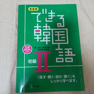 【送料込み】できる韓国語 初級Ⅱ(資格/検定)