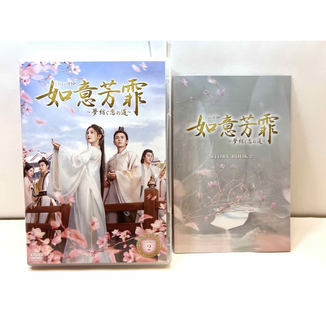 如意芳霏(にょいほうひ)～夢紡ぐ恋の道～ DVD-BOX 全3巻