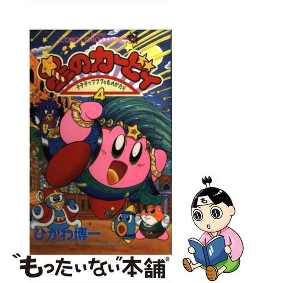 【中古】 星のカービィ デデデでプププなものがたり 第４巻/小学館/ひかわ博一 | フリマアプリ ラクマ