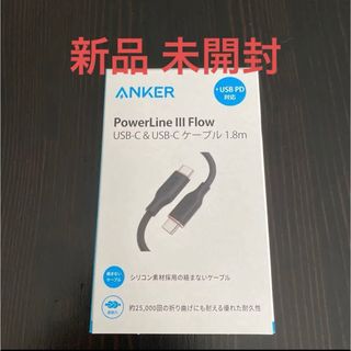 アンカー(Anker)の新品●ANKER Power Line Ⅲ Flow●USB-C 急速充電(その他)