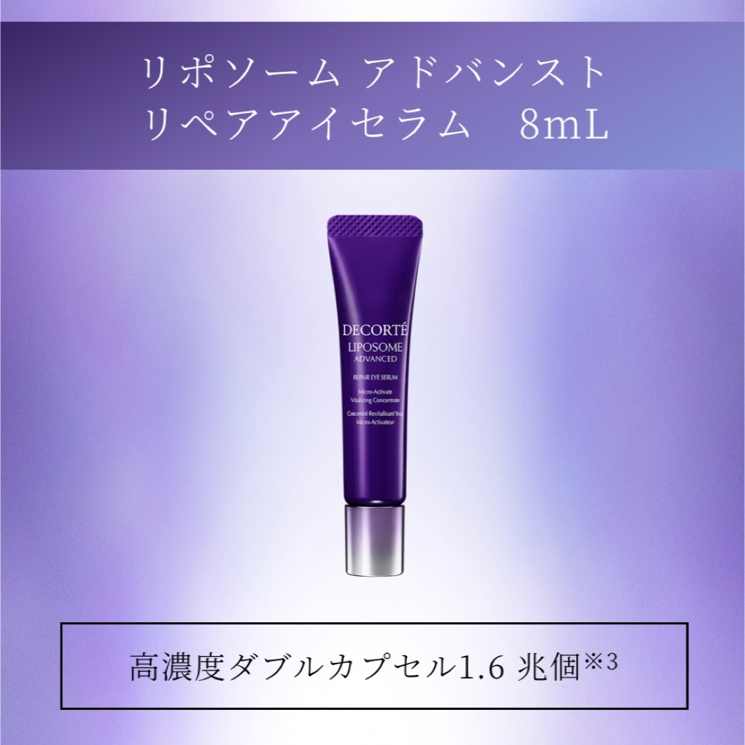 COSME DECORTE(コスメデコルテ)のコスメデコルテ　リポソーム アドバンスト リペアアイセラム　8mL コスメ/美容のスキンケア/基礎化粧品(アイケア/アイクリーム)の商品写真