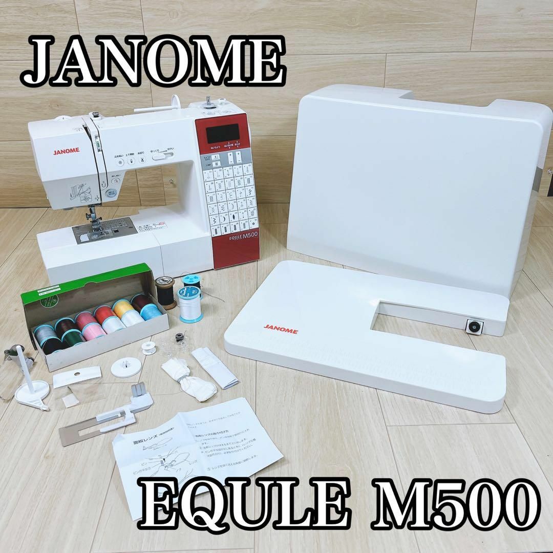 国内配送】 【美品】JANOME ジャノメ ミシンEQULE エクール M500 809型