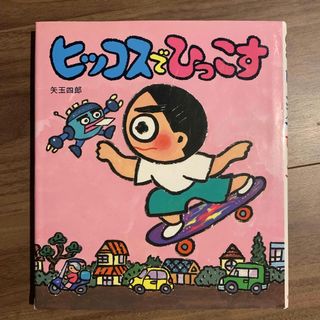 ヒッコスでひっこす(絵本/児童書)