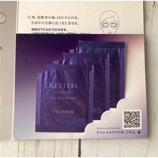 リバイタル(REVITAL)の★リバイタル アイゾーンブースター 3包★(美容液)