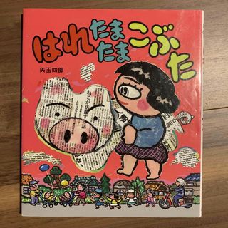 はれたまたまこぶた(絵本/児童書)