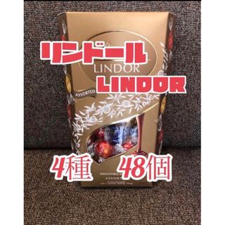 リンツ(Lindt)のリンツ リンドール チョコレート 4種類　48個(菓子/デザート)