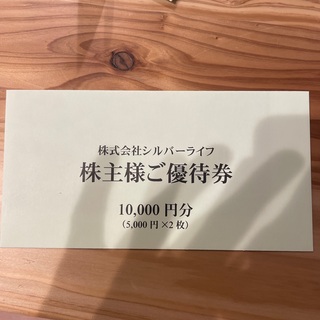 シルバーライフ　株主優待　20,000円分(フード/ドリンク券)