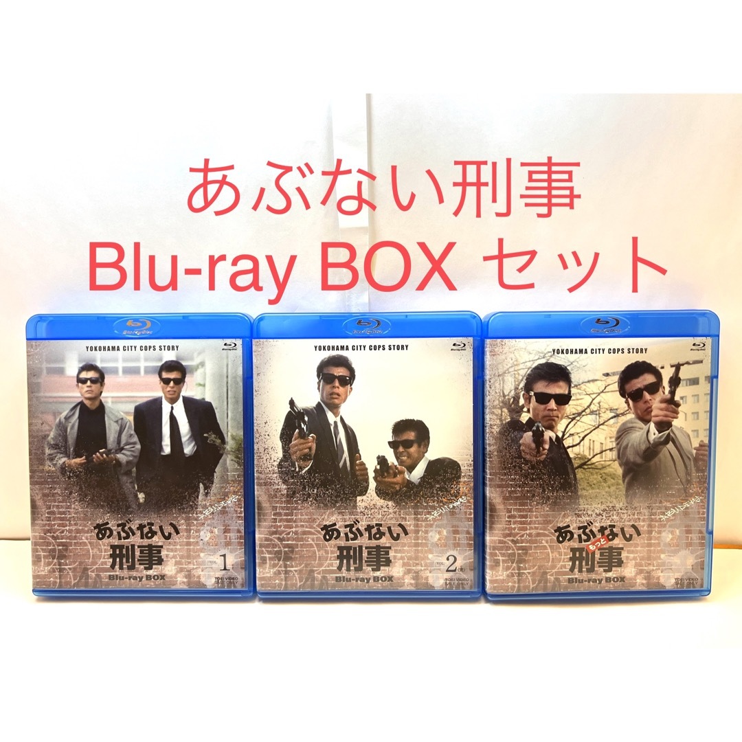 あぶない刑事＆もっとあぶない刑事 Blu-ray BOX全巻セット柴田恭兵