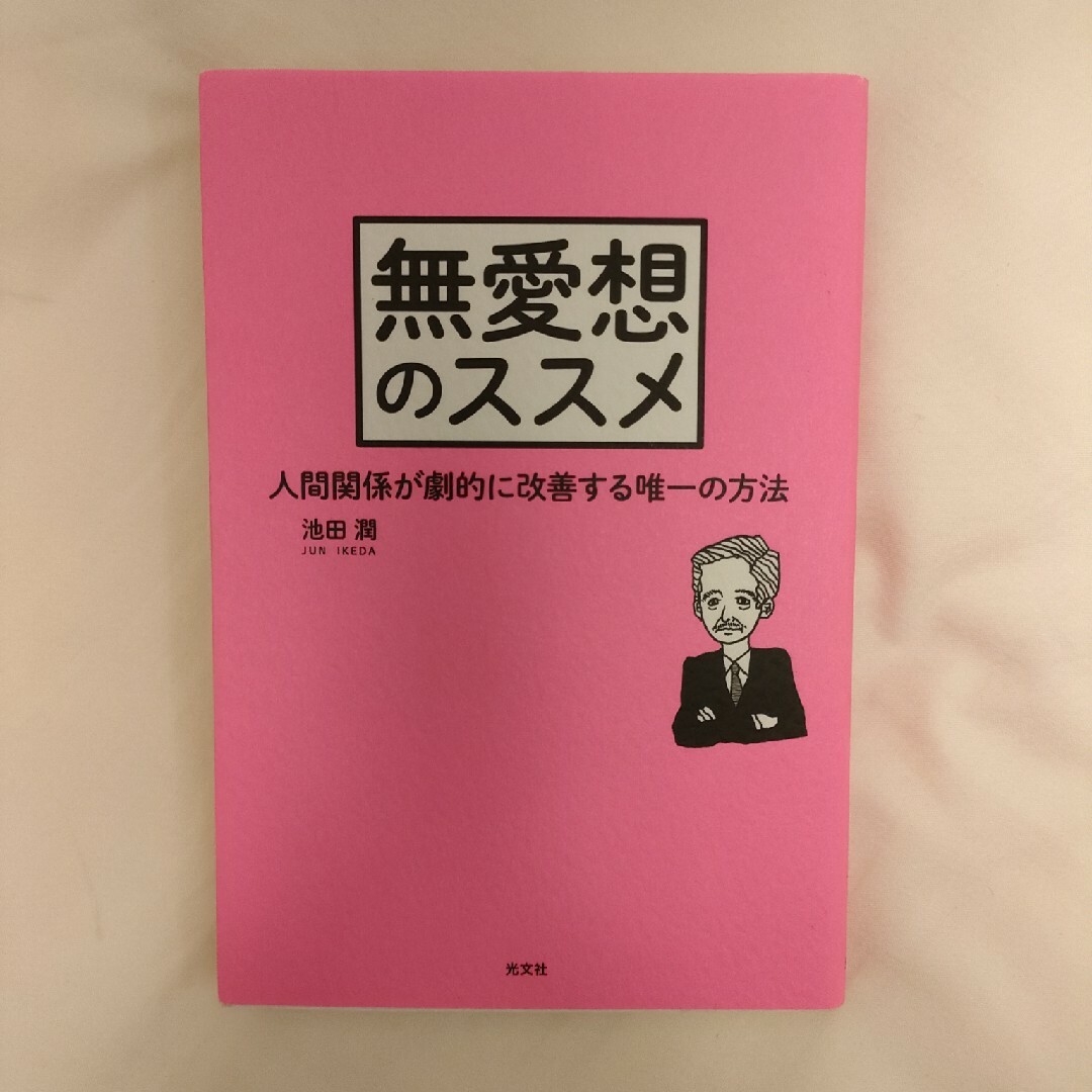 光文社(コウブンシャ)の無愛想のススメ エンタメ/ホビーの本(人文/社会)の商品写真