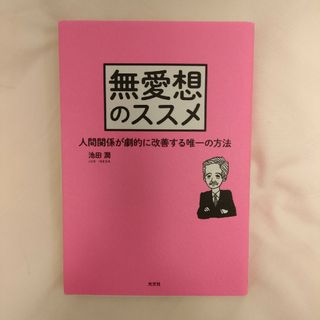 コウブンシャ(光文社)の無愛想のススメ(人文/社会)