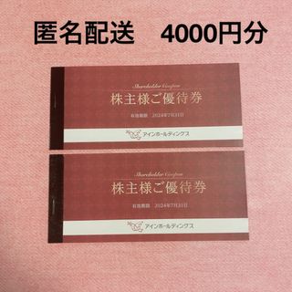 アインホールディングス　株主優待　4000円分(ショッピング)