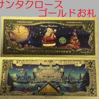 サンタゴールドお札Ａ　１枚　クリスマスプレゼント(カード/レター/ラッピング)