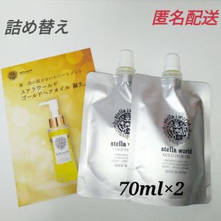 ☆大人気☆ステラワールドゴールドヘアオイルの詰め替え７０ｍｌ　2パック(トリートメント)