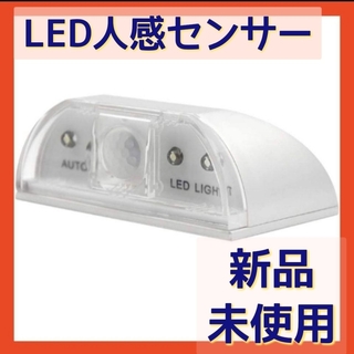 LED人感センサー 室内 電池式 貼り付け式 夜間ライト(その他)