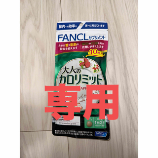 ファンケル(FANCL)の専用【ファンケル】大人のカロリミット　40回分　他(ダイエット食品)
